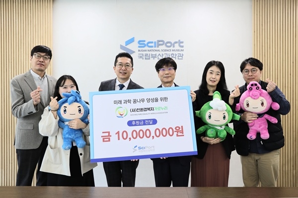 친환경복지가로누리, 국립부산과학관후원회에 후원금 전달
