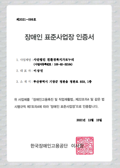 장애인 표준사업장 인증서